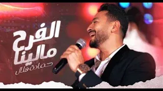 Hamada Helal Elfarh Malena Official Music Video حماده هلال الفرح مالينا الكليب الرسمي 