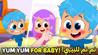 نم نم البيبي بدو نم نم | كتاكيت اطفال