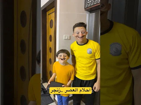 احلام العصر اولاد زنجر وببجي #shorts