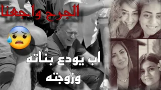 الجرح واجعنا المنشد حسن علامه 2025 اب يودع بناته وزوجته اتحداك ما تبكي طمره ترند اكسبلور أخبار 