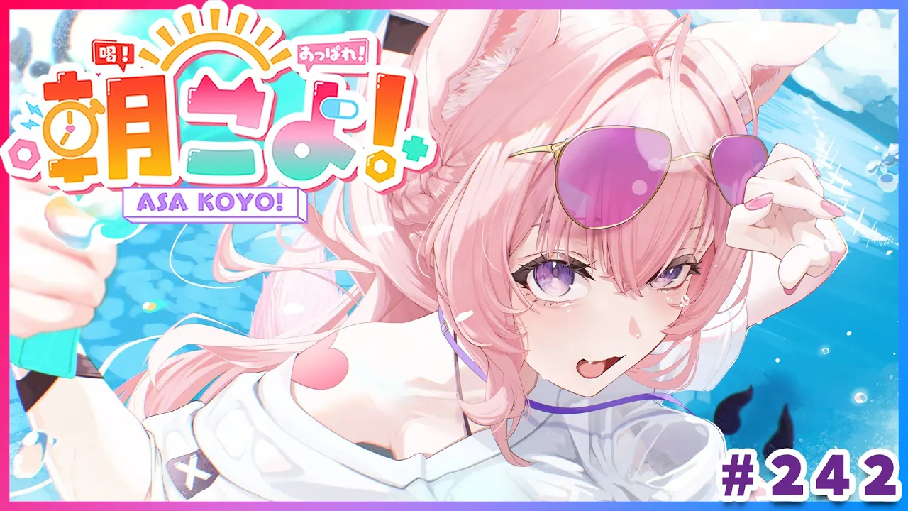 【 #朝こよ 】夏だね～！火曜日の朝は朝こよ～～～！☀ #242 【博衣こより/hololive】