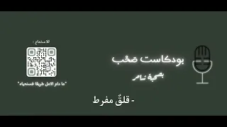 قلق مفرط 