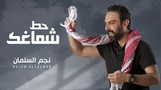 نجم السلمان   حط شماغك                  دندنها