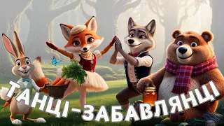 ТАНЦІ ЗАБАВЛЯНЦІ Лісові звірі Веселі дитячі пісні українською мовою Мультики для дітей 
