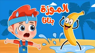 أغنية موزة بنانا Banana اغاني اطفال عالم فلافي Fluffy World  أغنية موزة بنانا Banana اغاني اطفال عالم فلافي Fluffy World