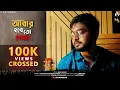 Download Lagu Abar Hobe To Dekha |আবার হবে তো দেখা | Cover | Manna Dey | Ayan Sarkar | Bengali cover song 2021