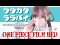 Download Lagu ONE PIECE FILM RED- 'ウタカタララバイ/Ado(FLEETING LULLABY)' COVER by ココル原人 ｜ Cocolu Genjin