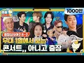 Download Lagu 🧳ep.8-2｜A strange YG music quiz....Where the dance has become more important than the answer