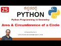 Python Programming in Kannada 25 Calculate Area and Perimeter of Circle Venugopal M N