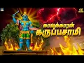 Lagu கையில் அருவா பளபளக்க வாராரு கருப்பசாமி | காவக்காரன் கருப்பசாமி பாடல்கள் | Karuppasamy Folk Song - 4K