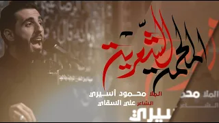 الملحمة الشعرية محمود أسيري ليلة ١ محرم ١٤٤٦ هـ  الملحمة الشعرية محمود أسيري ليلة ١ محرم ١٤٤٦ هـ