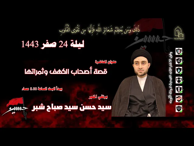 ⁣سيد حسن سيد صباح شبر - قصة أصحاب الكهف وثمراتها - ليلة ٢٤ صفر ١٤٤٣هـ