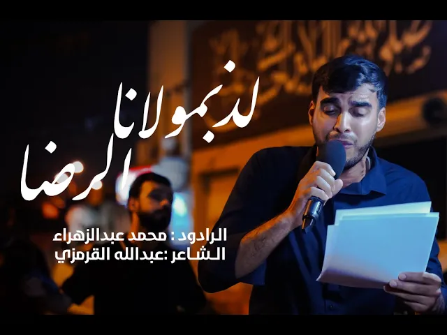 ⁣الرادود محمد عبدالزهراء | إستشهاد الإمام الرضا (ع) | 1447هـ
