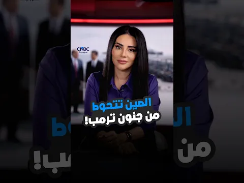 الصين تتحوط من جنون ترامب!
