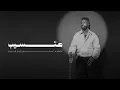 هتسيب - حمادة مجرشي | كاريوكي
