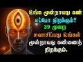 Lagu மூன்றாவது கண் எவ்வாறு விழிக்கும்? | சுஷும்னா நாடி | ஆறாவது அறிவு | யோகா \u0026 ஆன்மீகம்