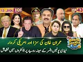 Lagu Khabarhar Samandar Par with Aftab Iqbal | Episode 43 | 10 January 2026 | GWAI
