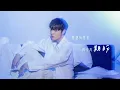 郭家瑋 Trevor【偏要遺憾】