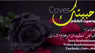 حبيتك ونسيت الكلام بثوبها الجديد 