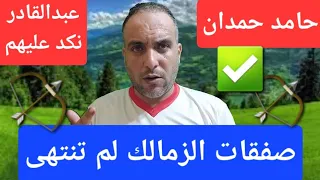 حامد حمدان وخبر سعيد عن انتقاله للزمالك مصطفى زيكو وعرض الزمالك مفاجاة الجفالى صفقة اليوم 