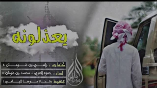اههوهه شيلة يعذلونه   خبروني ياطروشن تمرونه اداء   حمزه العزي ومحمد بن غرمان     طررب دندنها
