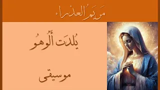                                  مريم العذراء نسمة الأرجاء  يلدت الوهو  دندنها
