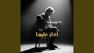 أغار عليها دندنها