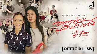 อยากอยู่แบบบ่มีประโยชน์ ( ชีวิตสาวแนน ) - น้ำ สุนิตา [ Official MV ] จอนนี่มิวสิค