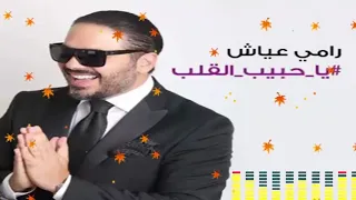                                                  رامي عياش   يا حبيب القلب   أوديو دندنها