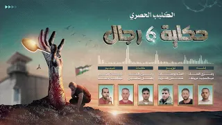 أنشودة حكاية   رجال  رمزي العك دندنها