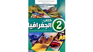 الوضعية 1 صفحة 38 كتاب الجغرافيا للسنة 2 متوسط الجيل الثاني 