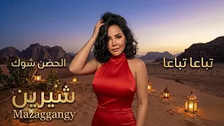 تباعا تباعا   الحضن شوك   شيرين عبد الوهاب             بالكلمات              تباعا  الحضن شوك  ترند دندنها