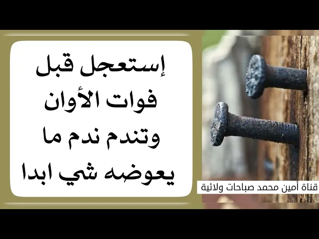 ⁣إستعجل قبل فوات الأوان وتندم ندم ما يعوضه شي أبدا