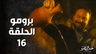 Taht Al Ard مسلسل تحت الأرض موسم حار برومو الحلقة 16 السادسة عشر 