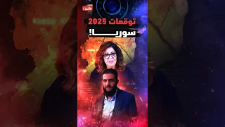 توقعات ليلى عبداللطيف مع عمرو أديب عن سوريا هتقلب الموازين في 2025 