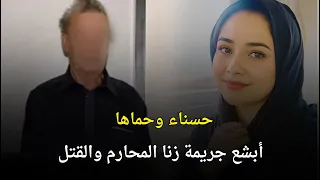 حسناء ابشع قضية زنا المحارم والقتل هزت المجتمع المصري قصة جريمة حقيقية 
