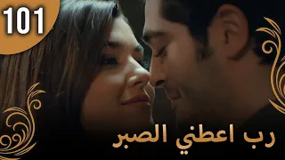 الحب لا يفهم الكلام الحلقة 101 