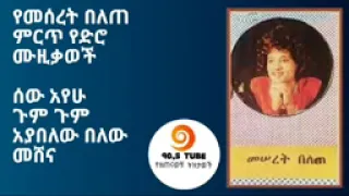 መሰረት በለጠ ጣፋጭ የድሮ ሙዚቃ በአፎምያ መዝናኛ Meseret Belete Sweet Music 