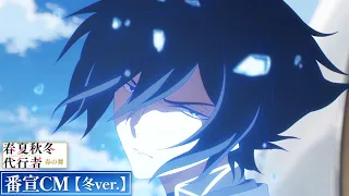 YouTube影片, 內容是春夏秋冬代行者 春之舞 的 節目宣傳影片（冬ver.)