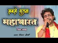 Download Lagu Old Is Gold | महाभारत टाइटल सॉंग | Mahabharat Title Song | Live | Vijay Soni | Vs Music