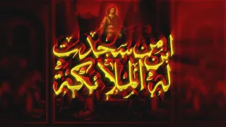 أيقونة   ابن من سجدت له الملائكة دندنها