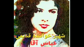 خواننده قدیمی شهپر عباس آقا 