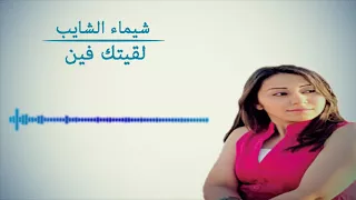 شيماء الشايب   لقيتك فين   دندنها