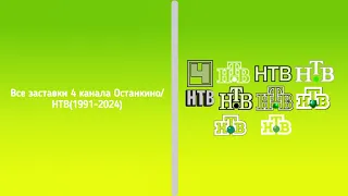 Все заставки 4 программы ЦТ 4 канала Останкино НТВ 1968 2024 