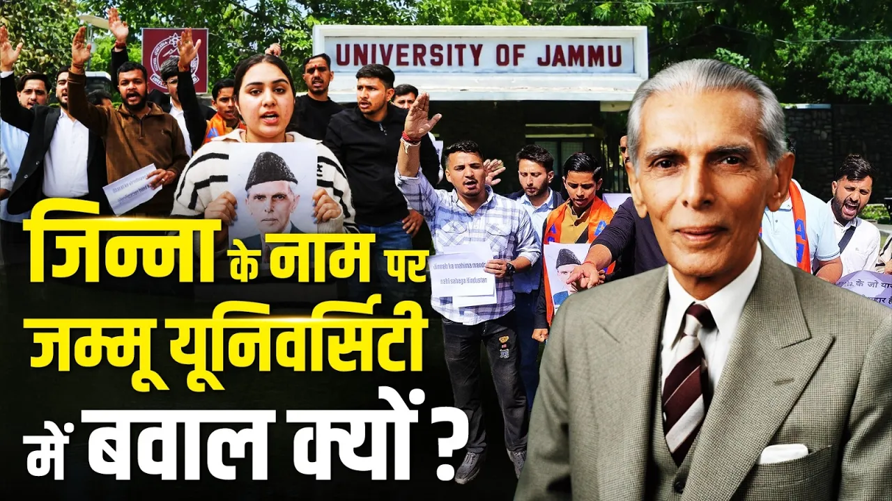 Jinnah Row: जम्मू यूनिवर्सिटी में जिन्ना के नाम पर बवाल, फैसला 24 मार्च को! | Muhammad Ali Jinnah