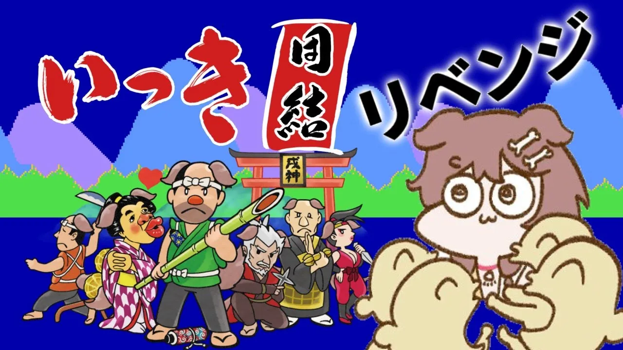 【視聴者参加型】みんなで「いっき団結」リベンジや…！！！【戌神ころね/ホロライブ】