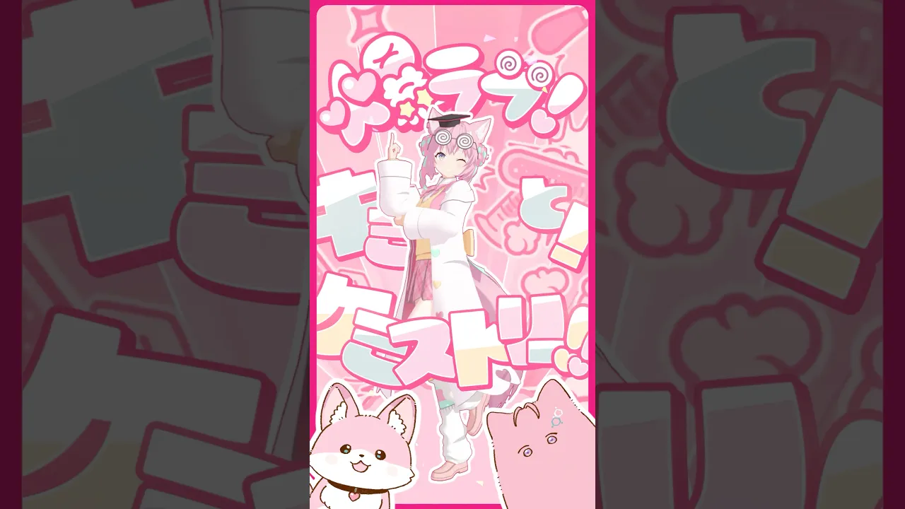 元素記号20番まで覚えられる曲「爆ラブ＋ケミストリー」3Dオリジナル衣装MV公開中❣ #hololive #ホロライブ #shorts #dance #ダンス #vtuber #博衣こより #爆ラブ