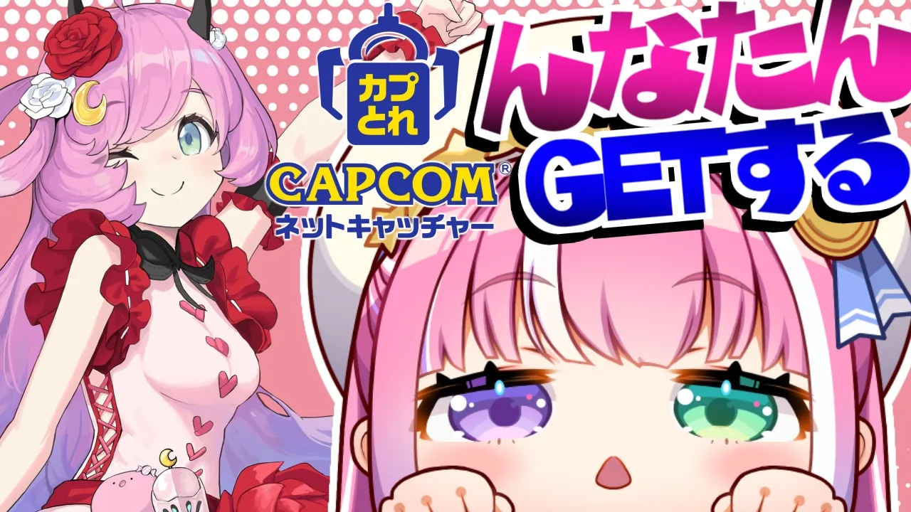 【 カプとれ 】モンハンワイルズ×ホロライブ第2弾のルーナ姫をGETするのら！！！【姫森ルーナ/ホロライブ】