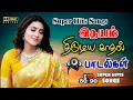 Download Lagu 💥 இதயம் திருடிய காதல் பாடல் |💯High Quality 5.1 AUDIO🎵MP3 SONGS #mp3 #song #trending #love #tamilsong