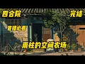 Download Lagu 《四合院之雨柱的空间农场 》系统#穿越#爽文#余辰意外穿越何雨柱身上，得到一个农场空间。得到农场空间的余辰松了口气，不然！让一个二十一世纪的人，穿越而来如何生存。 得到空间农场的他，将在这个世界